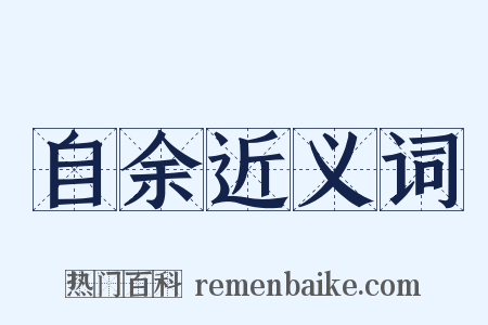 自余近义词是什么意思的图片